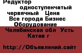 Редуктор NMRV-50, NMRV-63,  NMRW-63 одноступенчатый червячный › Цена ­ 1 - Все города Бизнес » Оборудование   . Челябинская обл.,Усть-Катав г.